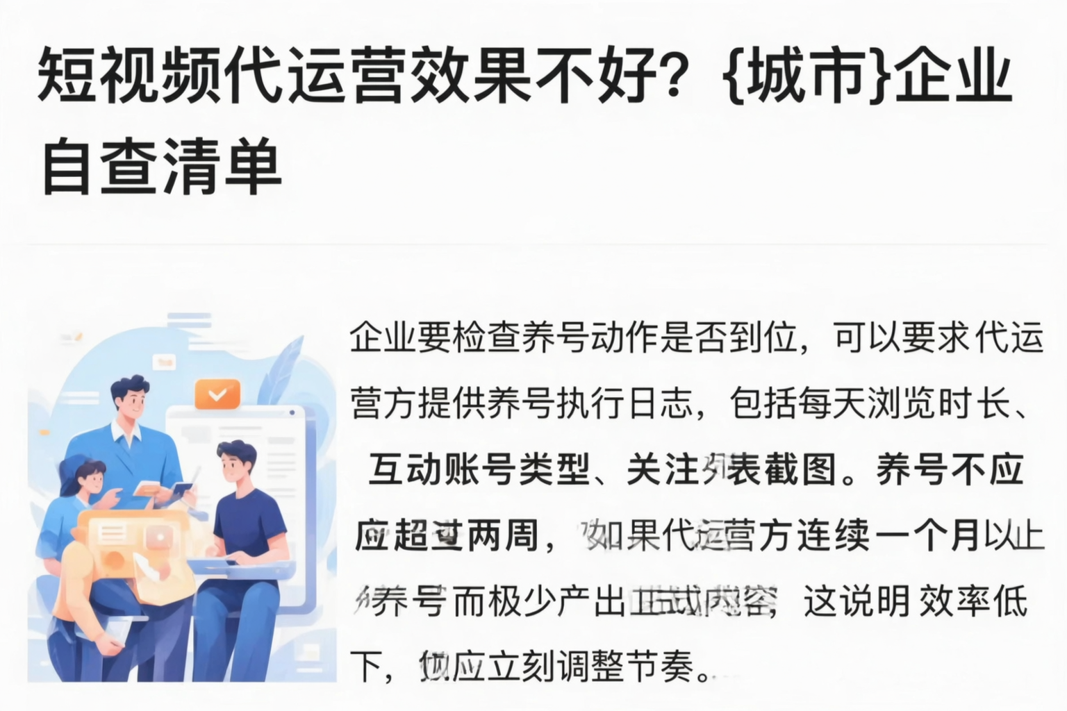 短视频代运营效果不好？可克达拉企业自查清单