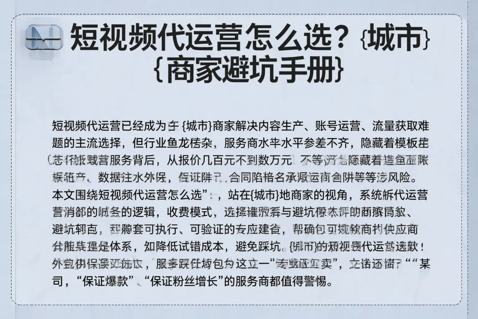 短视频代运营怎么选?可克达拉商家避坑手册