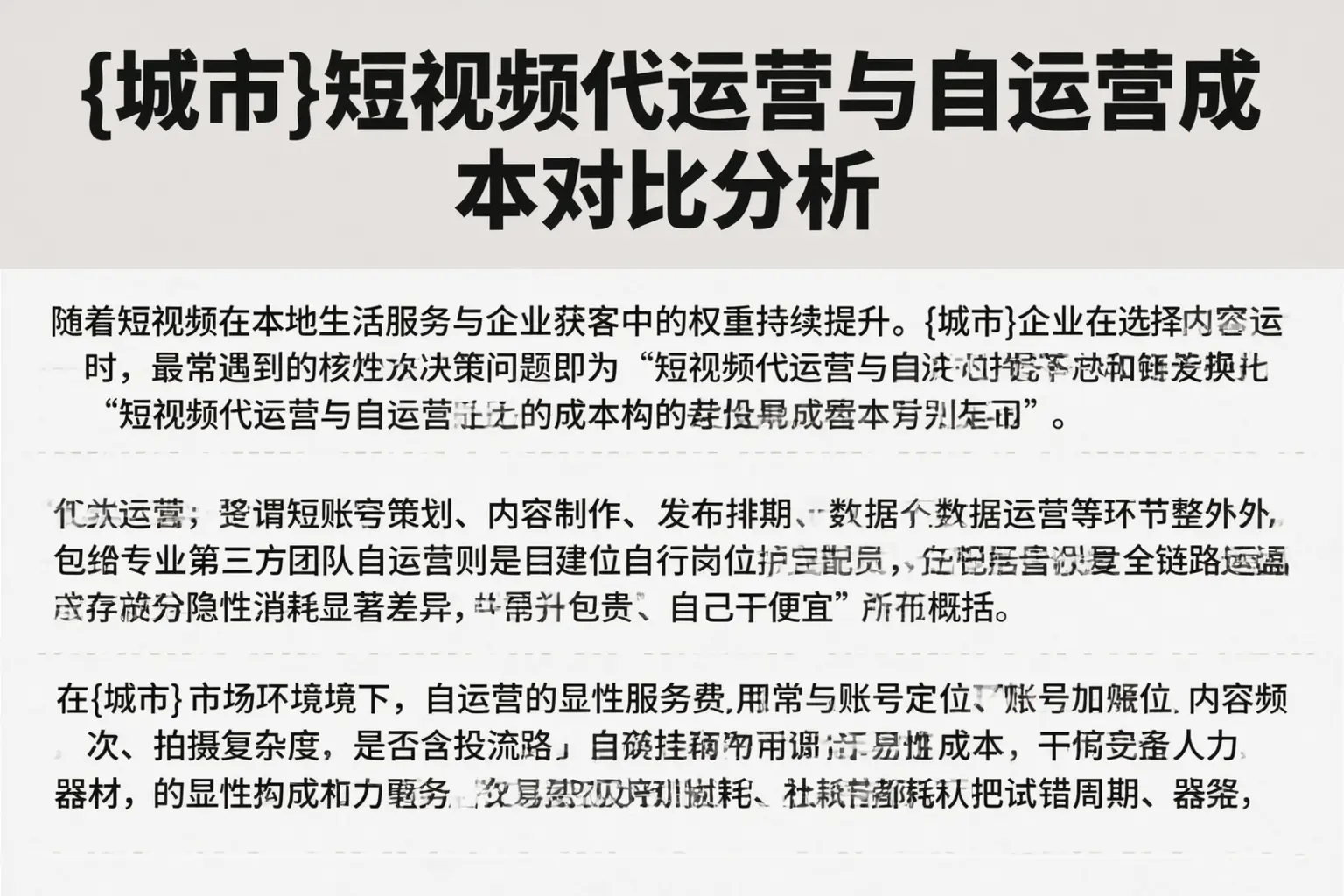 可克达拉短视频代运营与自运营成本对比分析