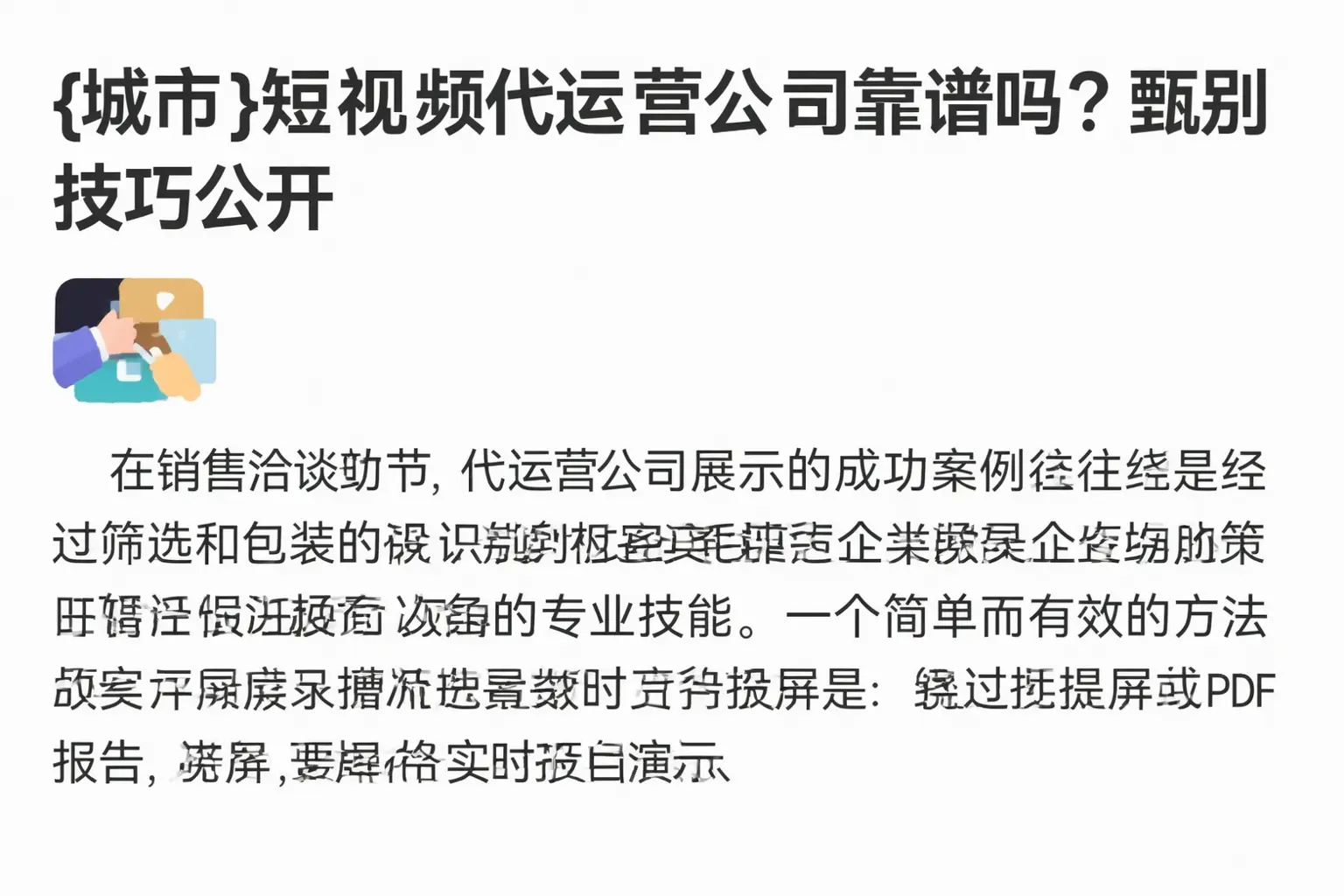 可克达拉短视频代运营公司靠谱吗？甄别技巧公开