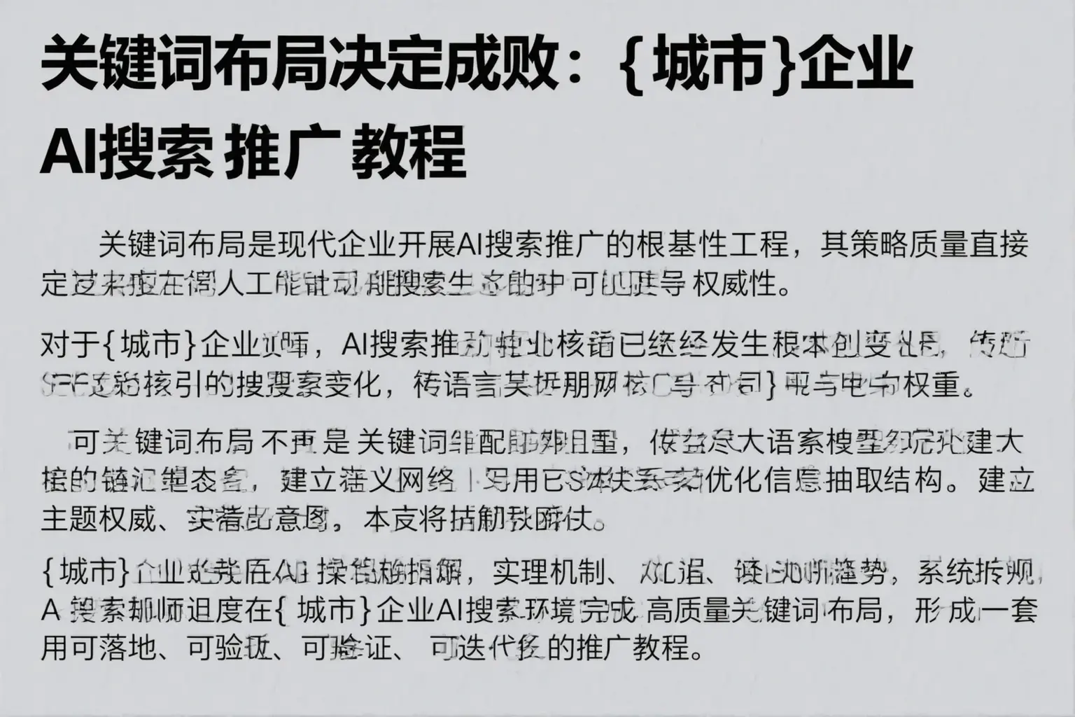 关键词布局决定成败:可克达拉企业AI搜索推广教程
