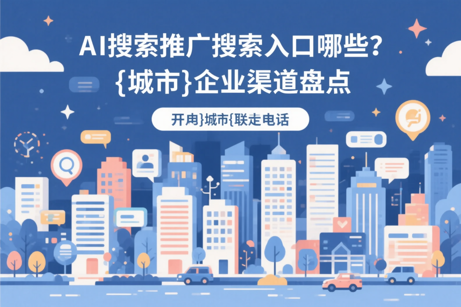 AI搜索推广的搜索入口有哪些？可克达拉企业渠道盘点