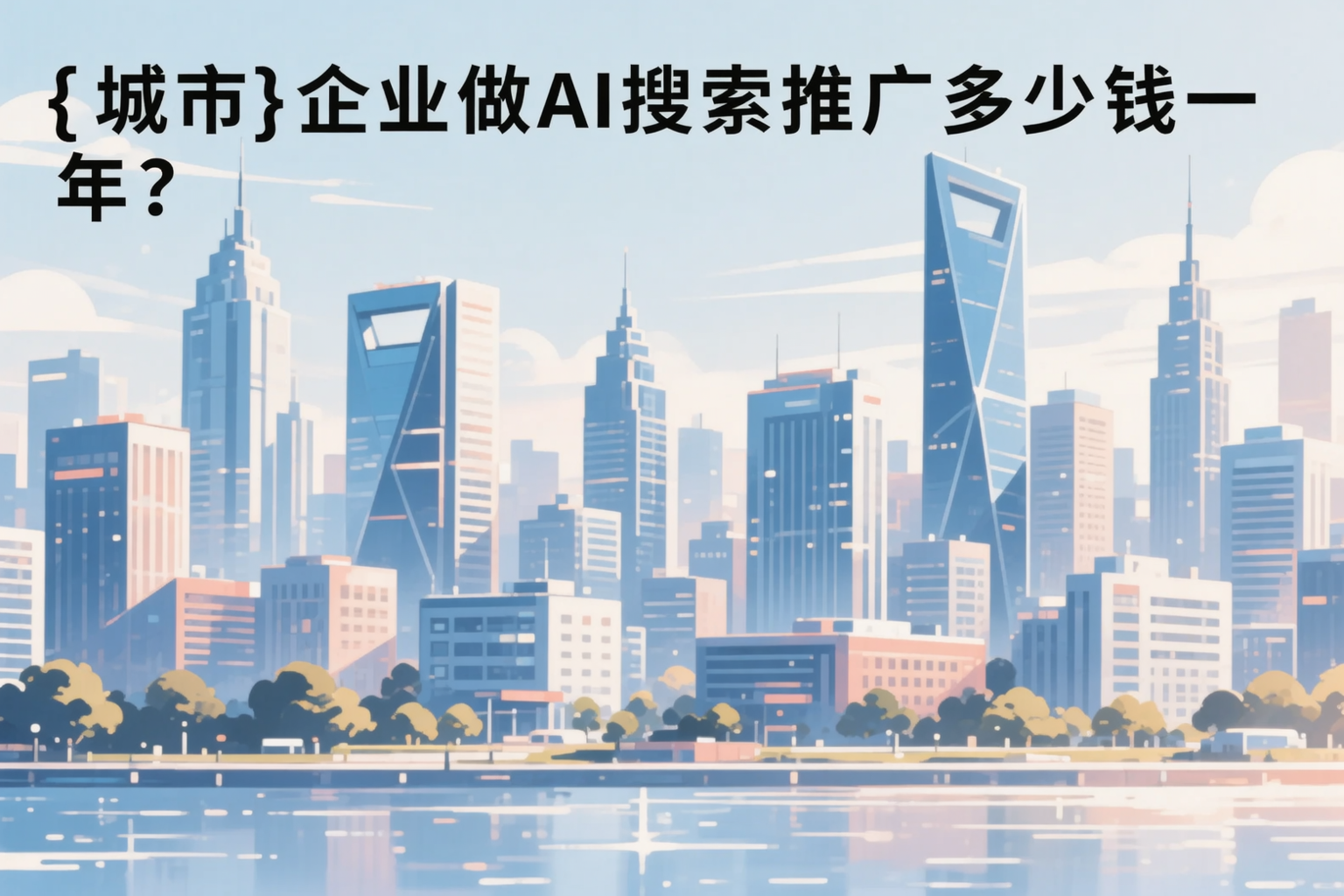 可克达拉企业做AI搜索推广多少钱一年?真实费用拆解