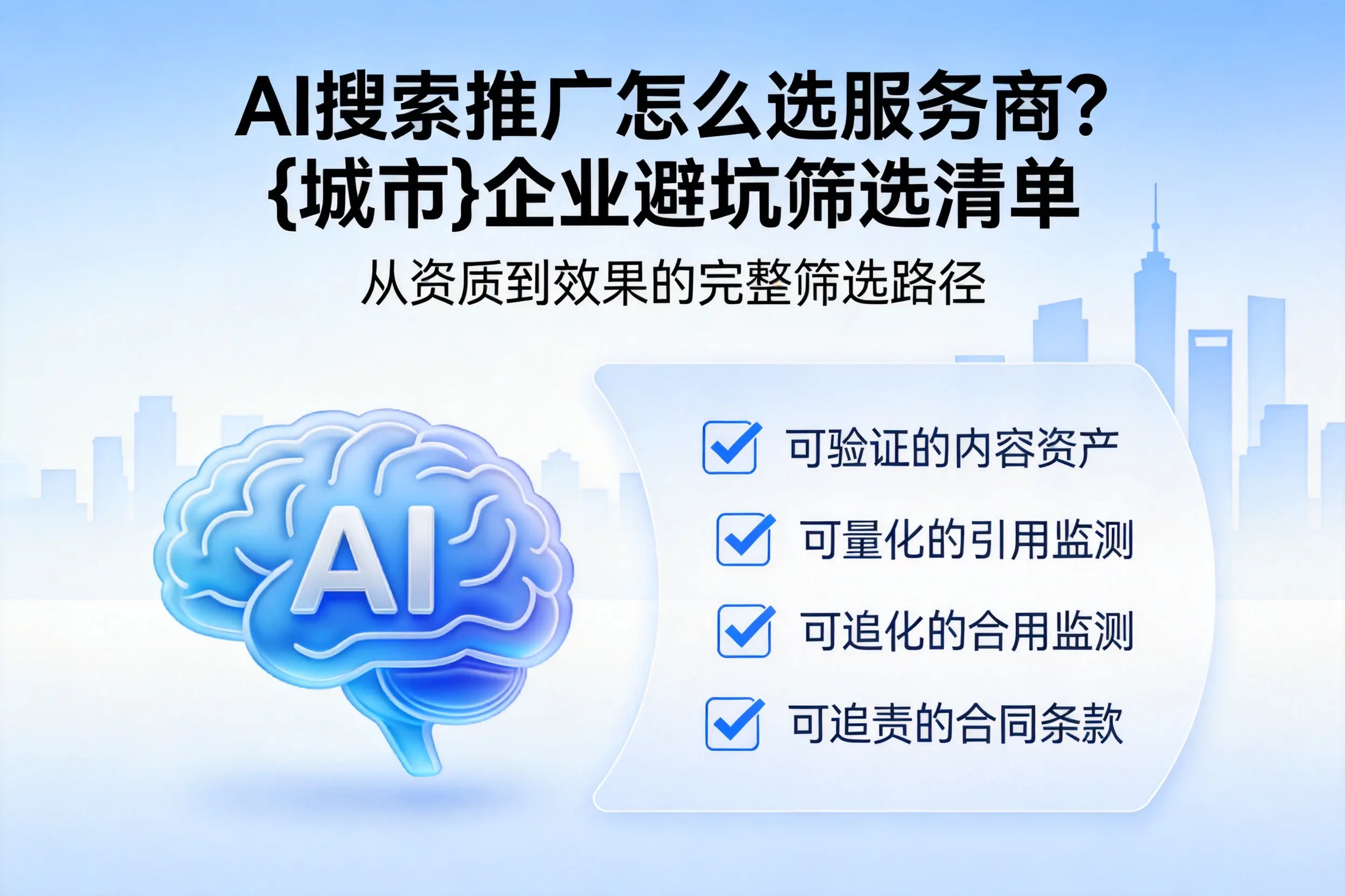 AI搜索推广怎么选服务商?可克达拉企业避坑筛选清单