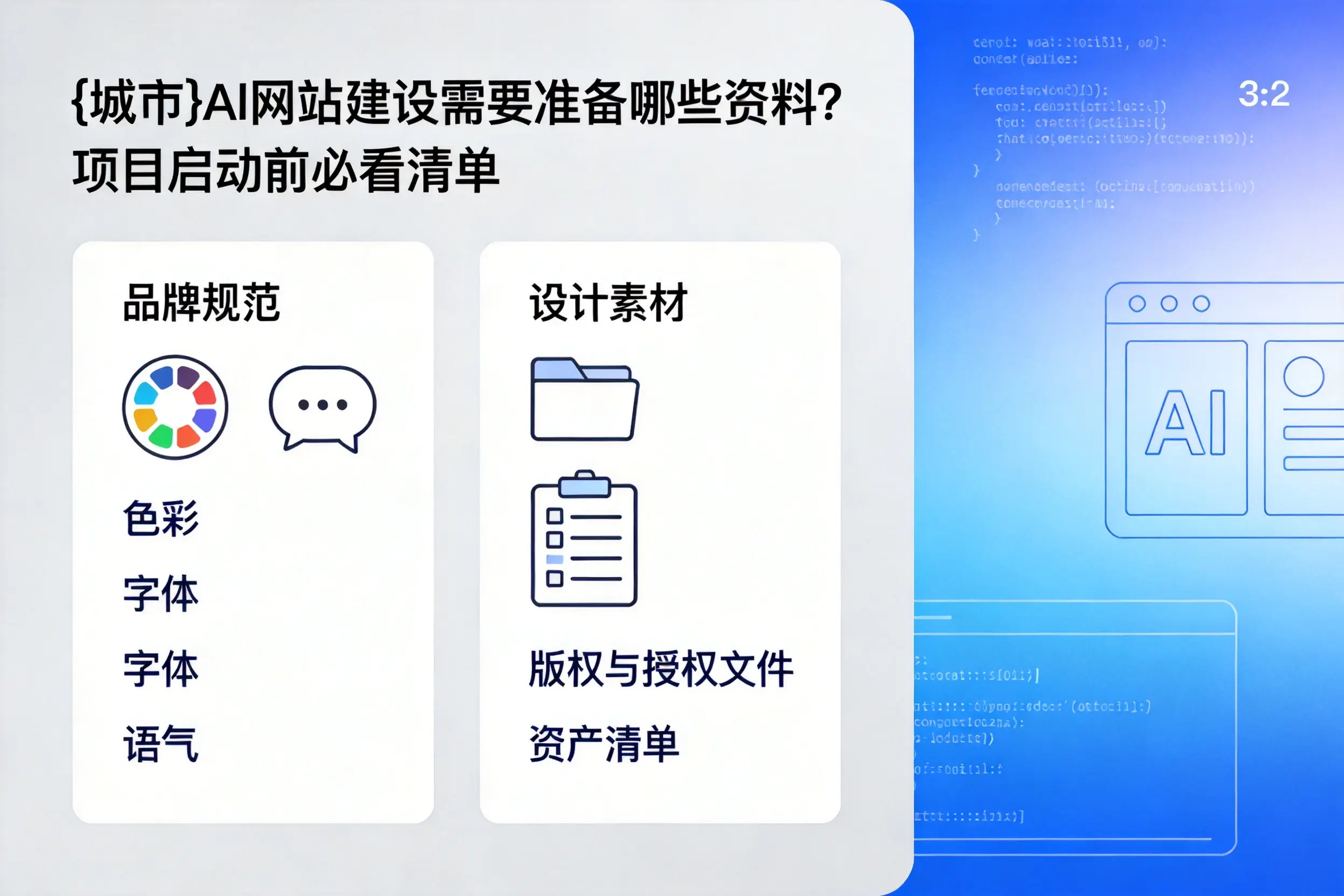 可克达拉AI网站建设需要准备哪些资料?项目启动前必看清单
