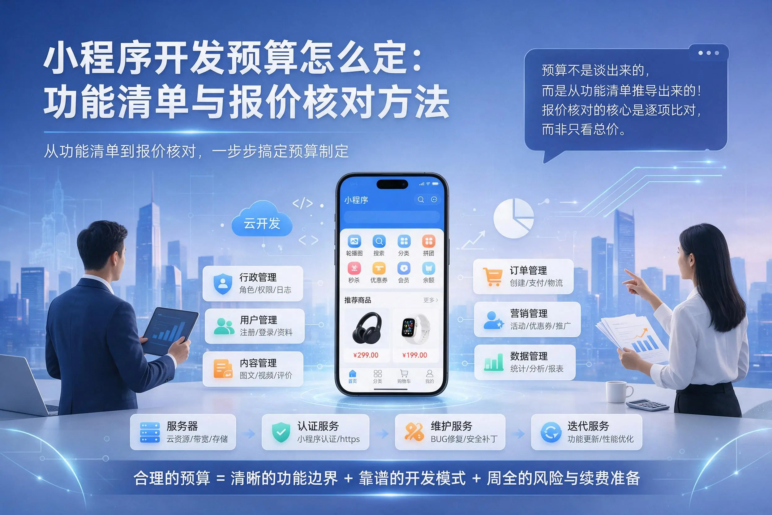 可克达拉小程序开发预算怎么定：功能清单与报价核对方法