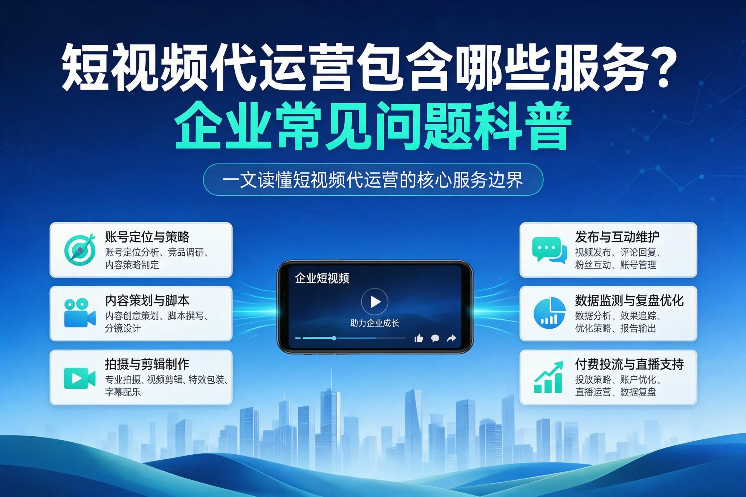 短视频代运营包含哪些服务？可克达拉企业常见问题科普
