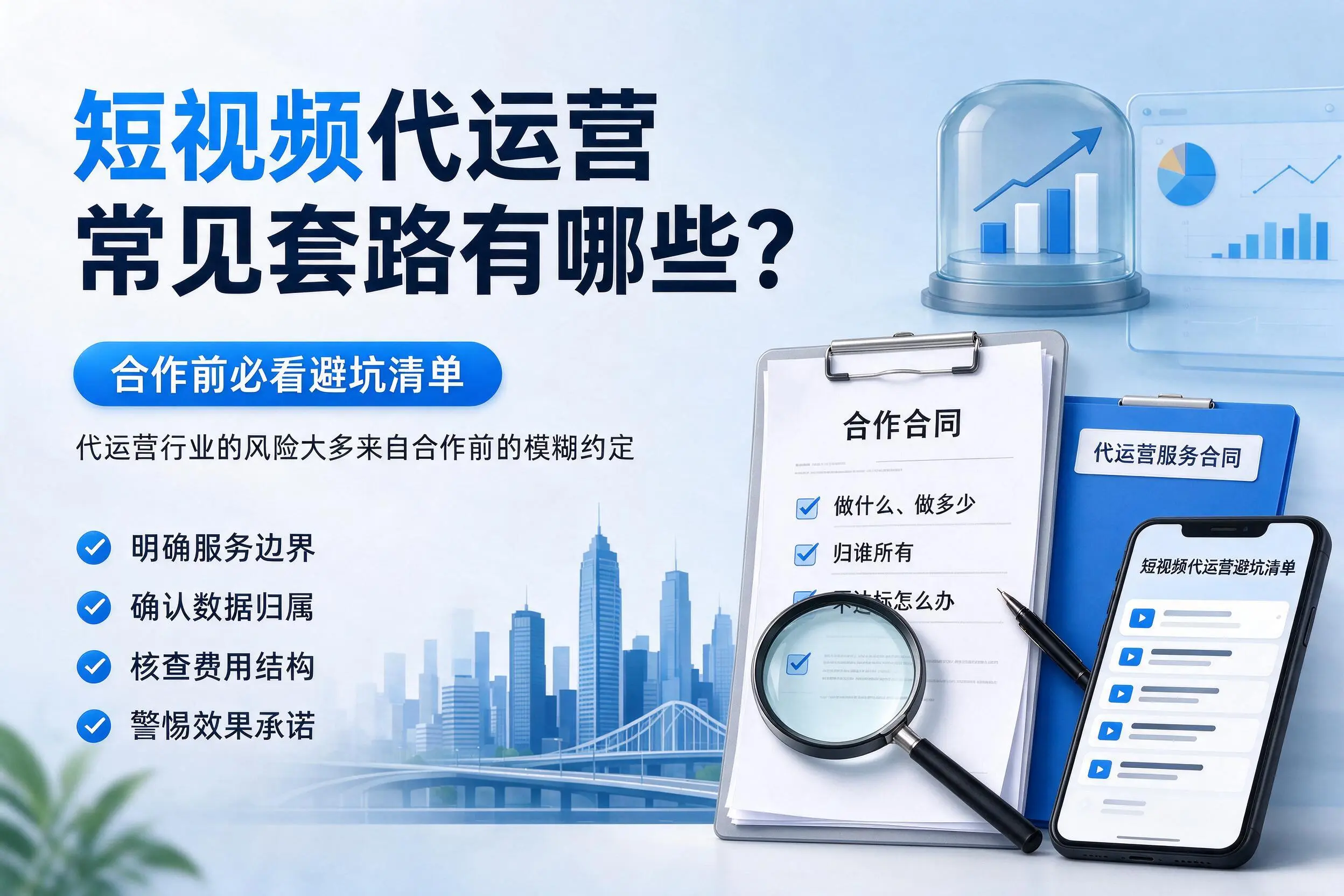 可克达拉短视频代运营常见套路有哪些？合作前必看避坑清单