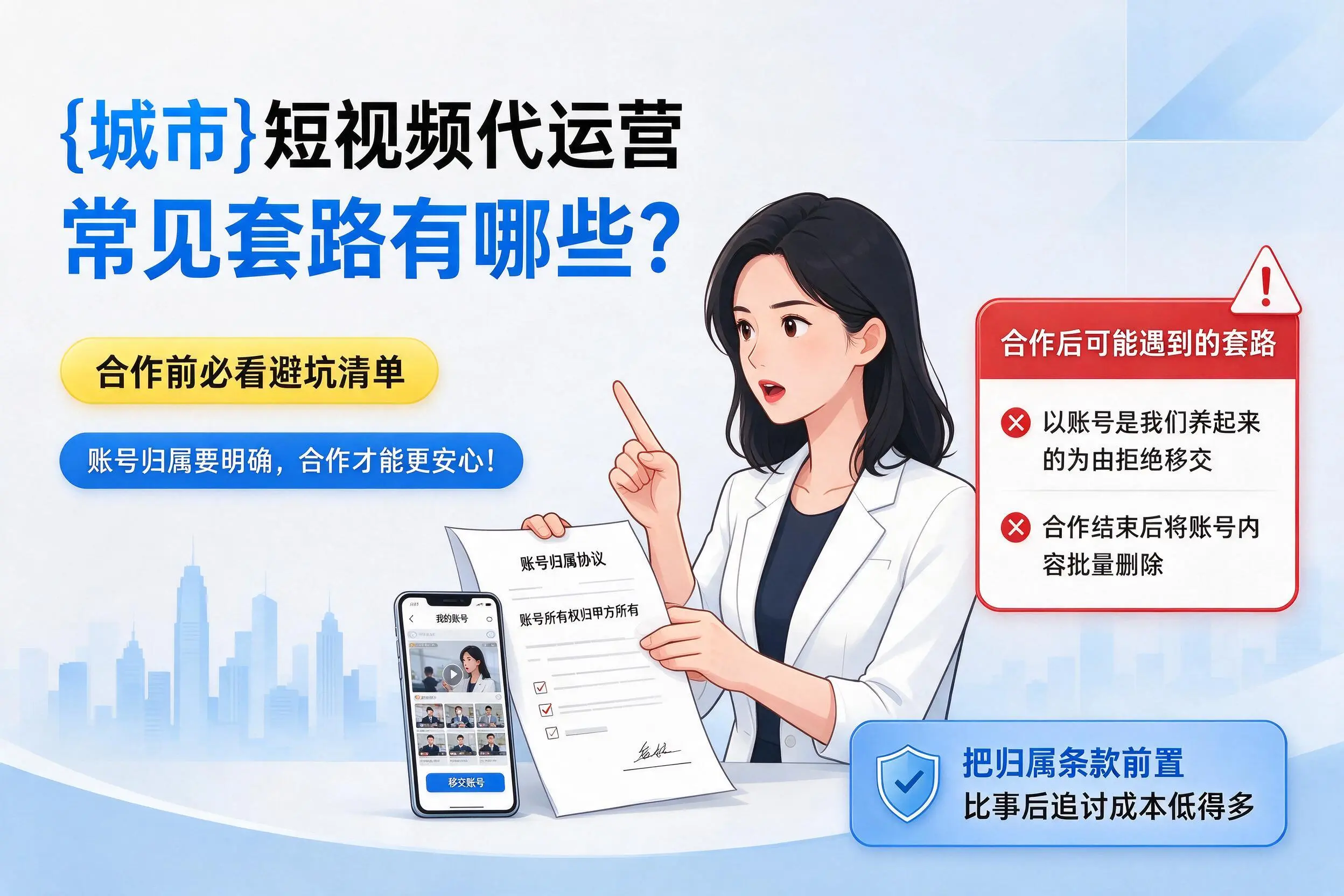 可克达拉短视频代运营常见套路有哪些？合作前必看避坑清单