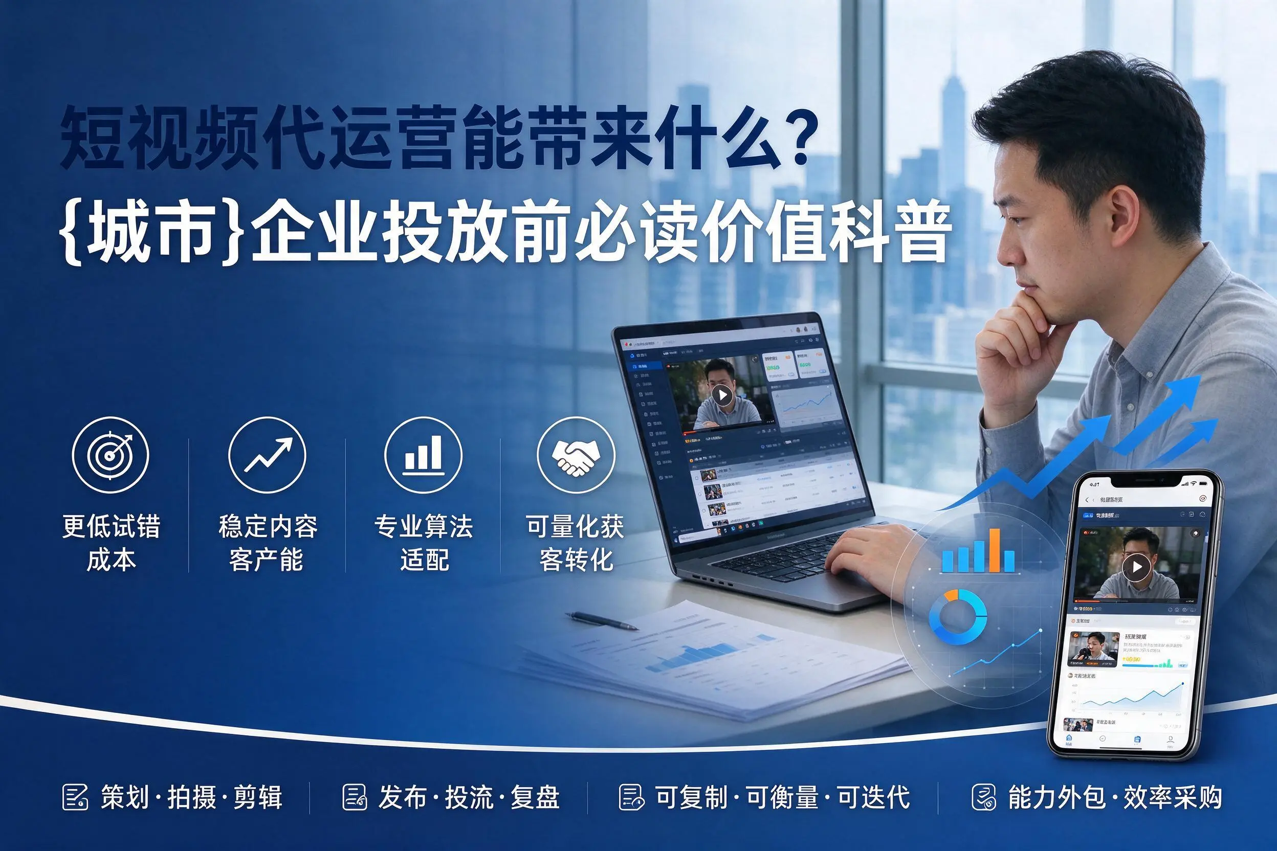 短视频代运营能带来什么？可克达拉企业投放前必读价值科普