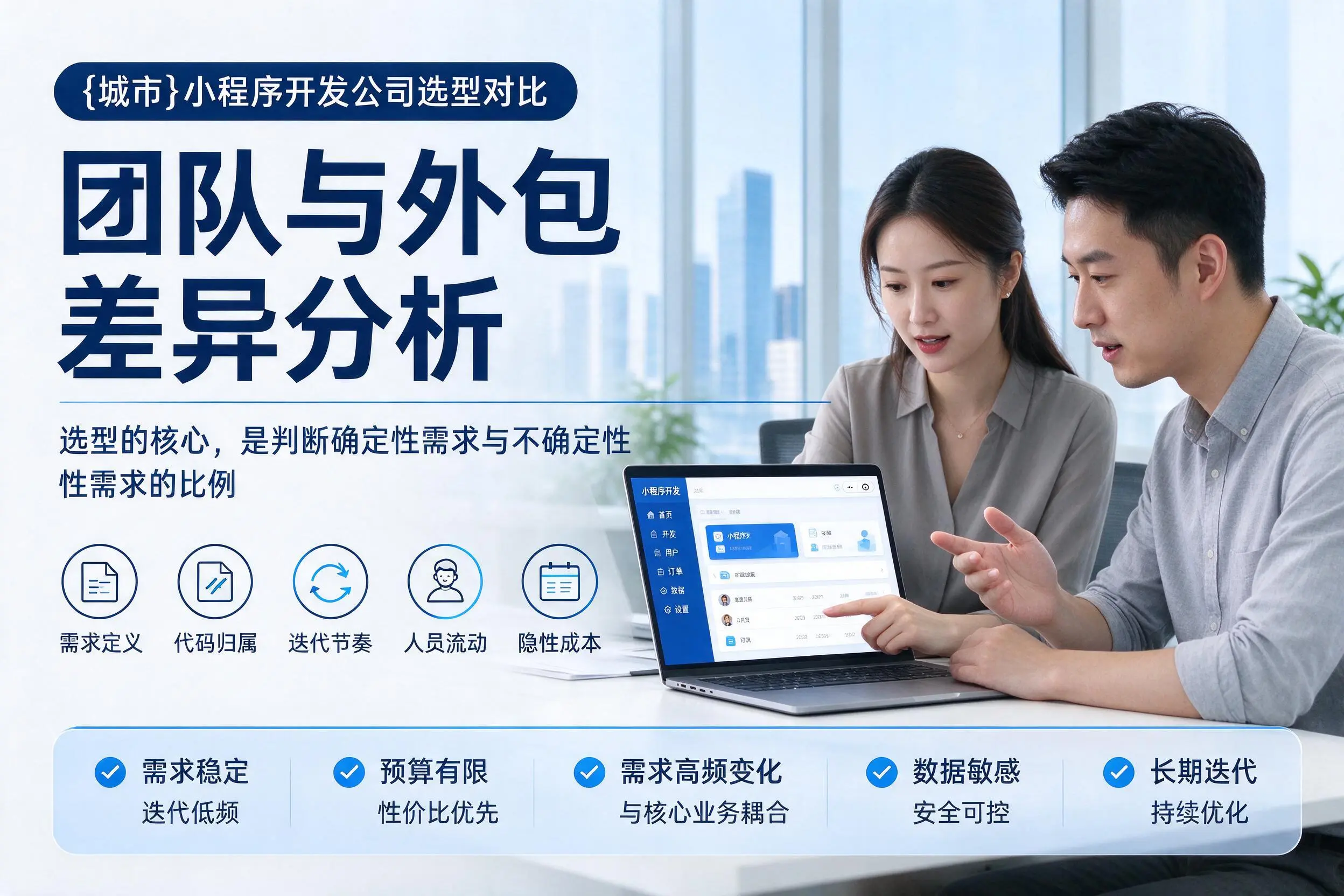 可克达拉小程序开发公司选型对比：团队与外包差异分析