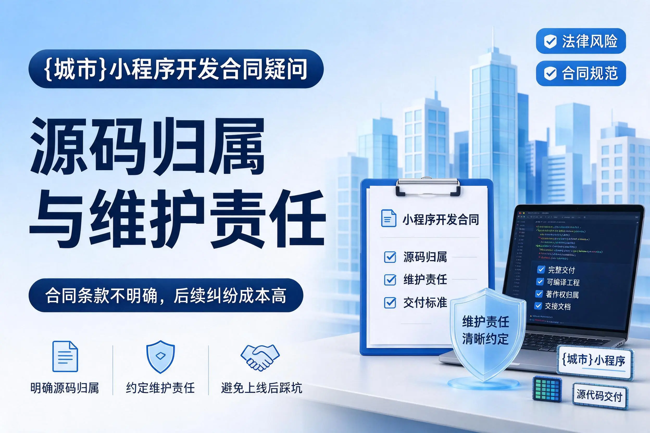 可克达拉小程序开发合同疑问：源码归属与维护责任