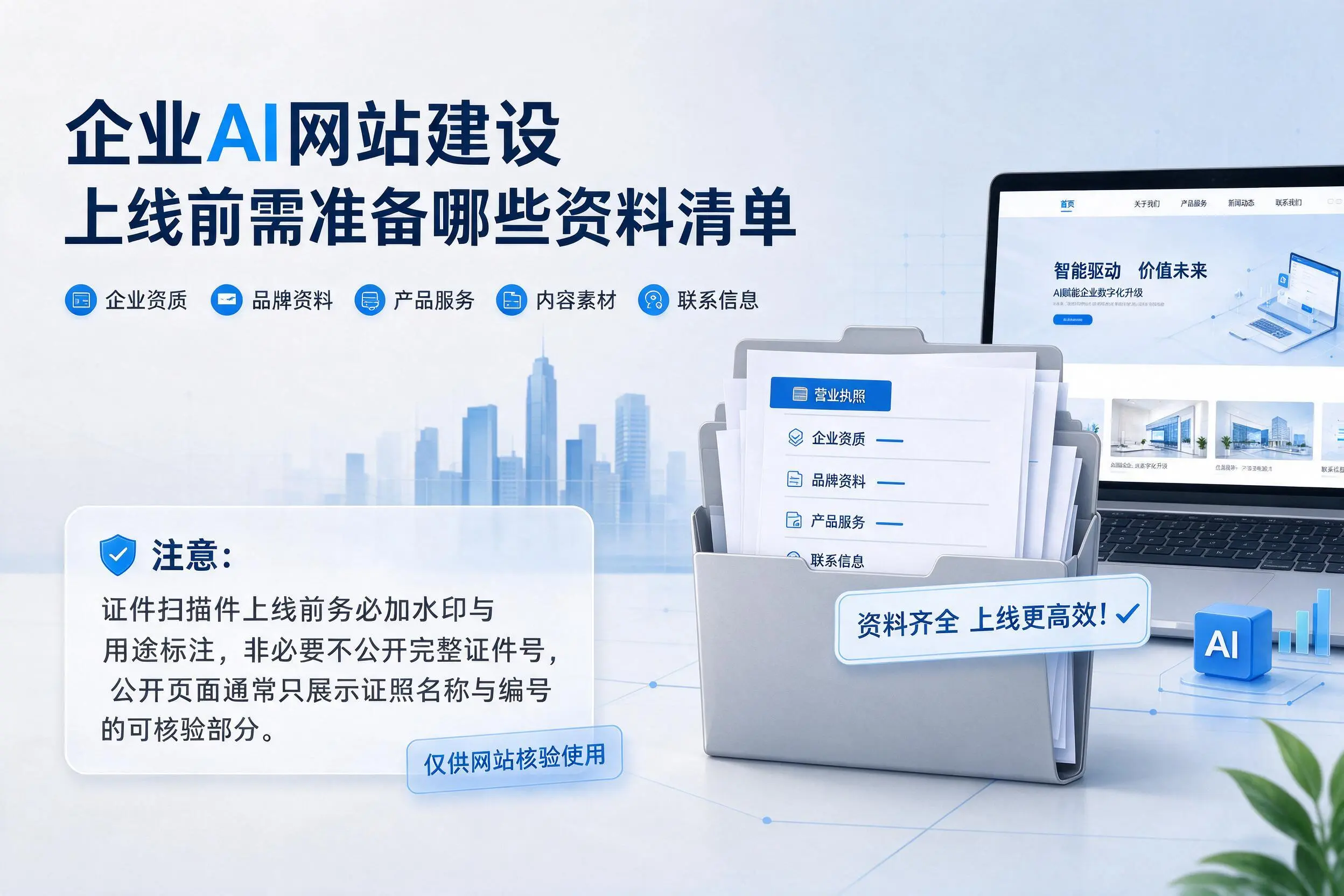 可克达拉企业AI网站建设上线前需准备哪些资料清单