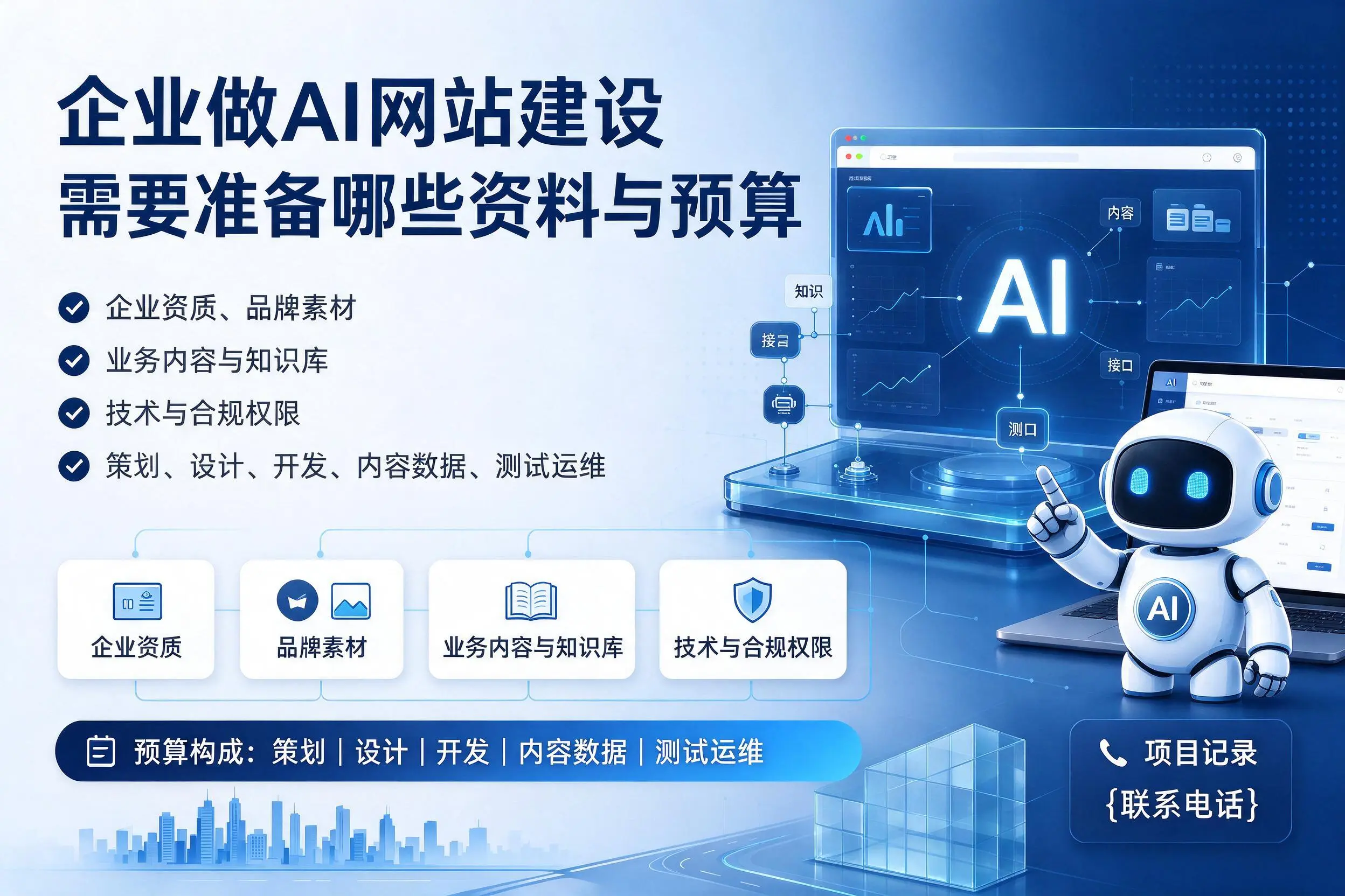 可克达拉企业做AI网站建设需要准备哪些资料与预算